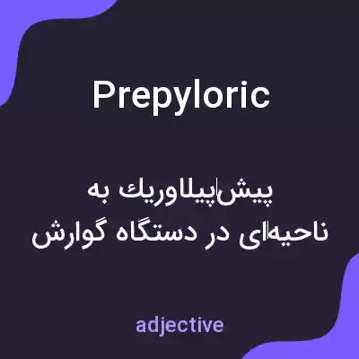 معنی prepyloric به فارسی معنی prepyloric به فارسی