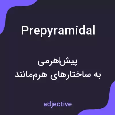 معنی prepyramidal به فارسی معنی prepyramidal به فارسی