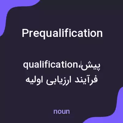معنی prequalification به فارسی معنی prequalification به فارسی