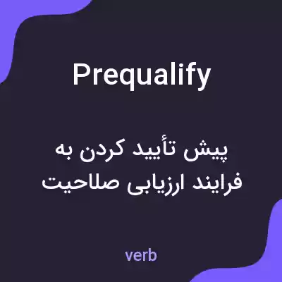 معنی prequalify به فارسی معنی prequalify به فارسی