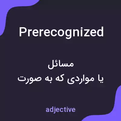 معنی prerecognized به فارسی معنی prerecognized به فارسی