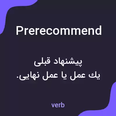 معنی prerecommend به فارسی معنی prerecommend به فارسی
