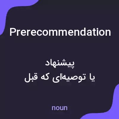 معنی prerecommendation به فارسی معنی prerecommendation به فارسی