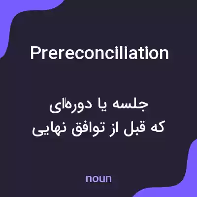 معنی prereconciliation به فارسی معنی prereconciliation به فارسی