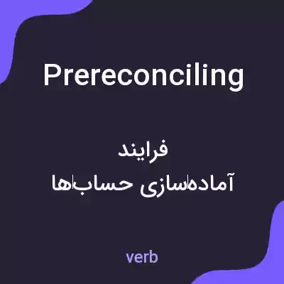معنی prereconciling به فارسی معنی prereconciling به فارسی