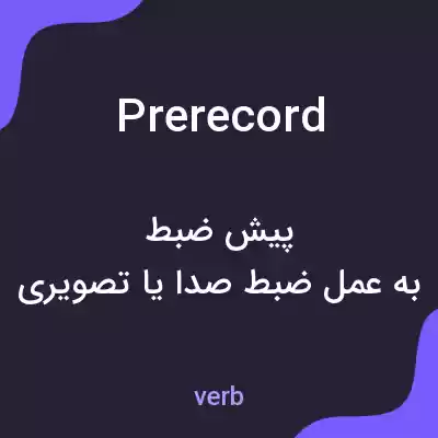معنی prerecord به فارسی معنی prerecord به فارسی