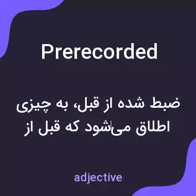 معنی prerecorded به فارسی معنی prerecorded به فارسی