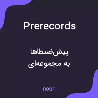 معنی prerecords به فارسی معنی prerecords به فارسی