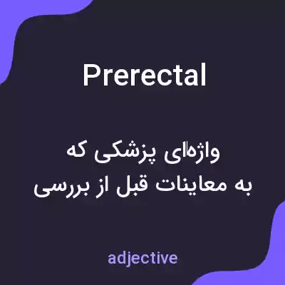 معنی prerectal به فارسی معنی prerectal به فارسی