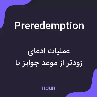 معنی preredemption به فارسی معنی preredemption به فارسی