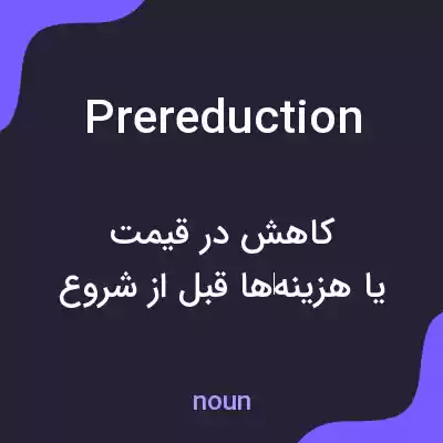 معنی prereduction به فارسی معنی prereduction به فارسی