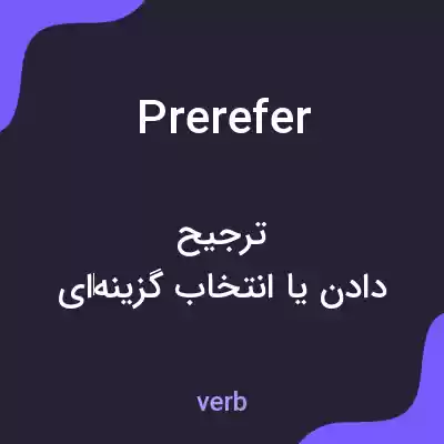 معنی prerefer به فارسی معنی prerefer به فارسی