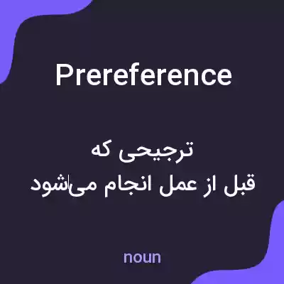معنی prereference به فارسی معنی prereference به فارسی
