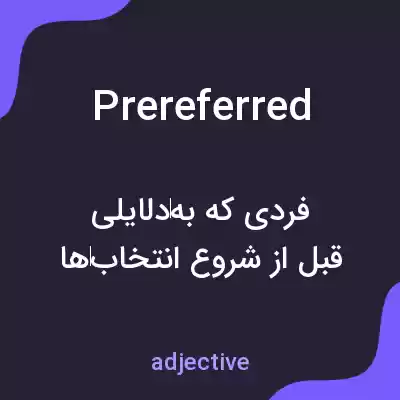 معنی prereferred به فارسی معنی prereferred به فارسی