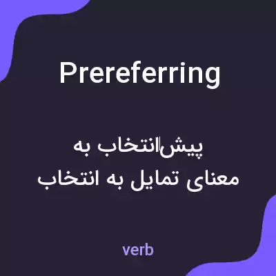 معنی prereferring به فارسی معنی prereferring به فارسی
