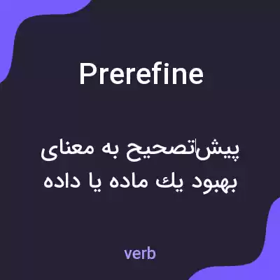 معنی prerefine به فارسی معنی prerefine به فارسی