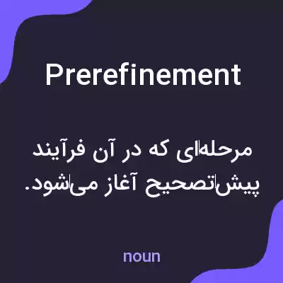 معنی prerefinement به فارسی معنی prerefinement به فارسی
