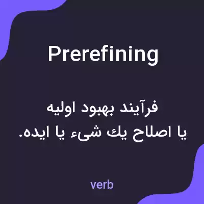 معنی prerefining به فارسی معنی prerefining به فارسی