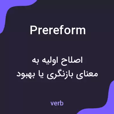 معنی prereform به فارسی معنی prereform به فارسی