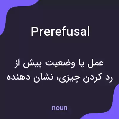 معنی prerefusal به فارسی معنی prerefusal به فارسی