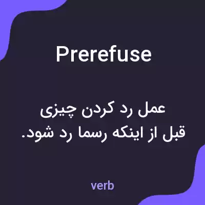 معنی prerefuse به فارسی معنی prerefuse به فارسی
