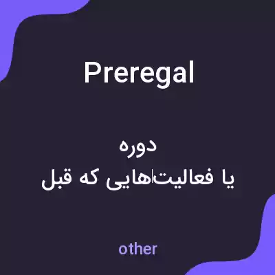 معنی preregal به فارسی معنی preregal به فارسی