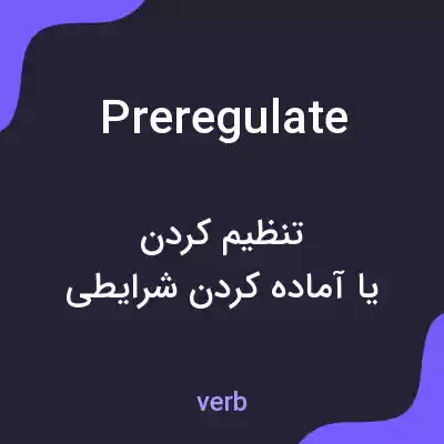 معنی preregulate به فارسی معنی preregulate به فارسی