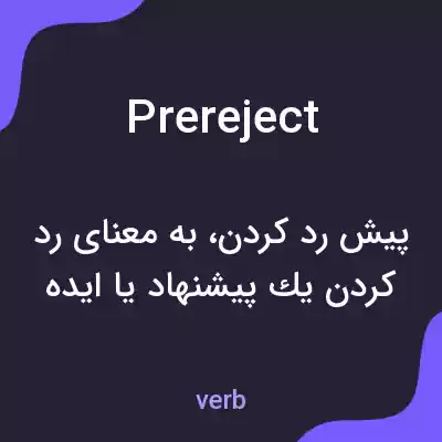 معنی prereject به فارسی معنی prereject به فارسی