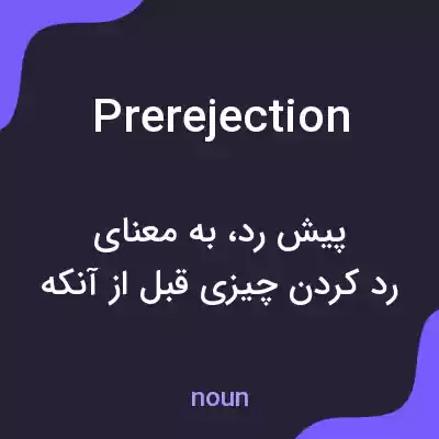 معنی prerejection به فارسی معنی prerejection به فارسی