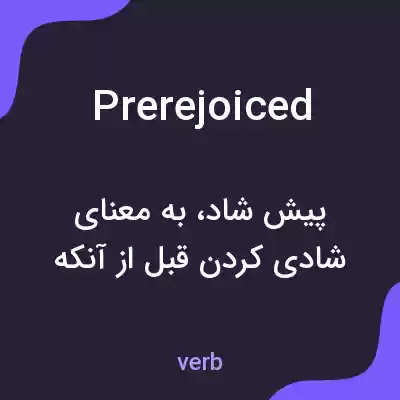 معنی prerejoiced به فارسی معنی prerejoiced به فارسی