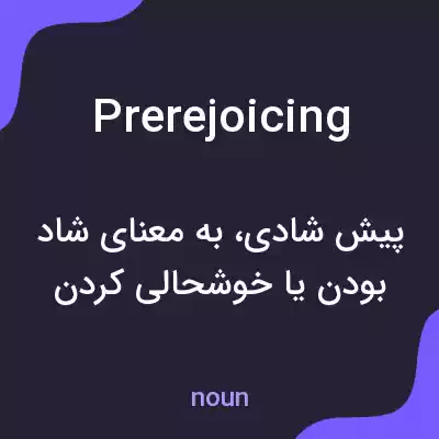 معنی prerejoicing به فارسی معنی prerejoicing به فارسی