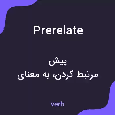 معنی prerelate به فارسی معنی prerelate به فارسی