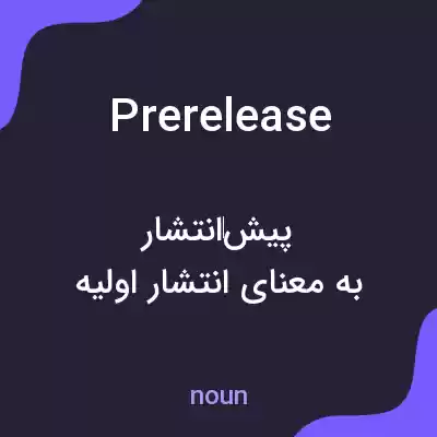 معنی prerelease به فارسی معنی prerelease به فارسی