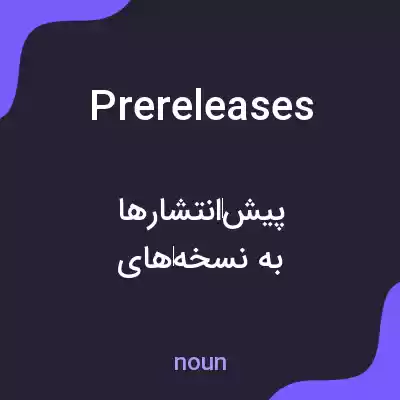 معنی prereleases به فارسی معنی prereleases به فارسی