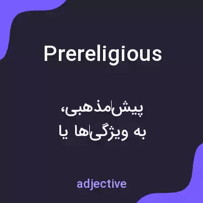 معنی prereligious به فارسی معنی prereligious به فارسی