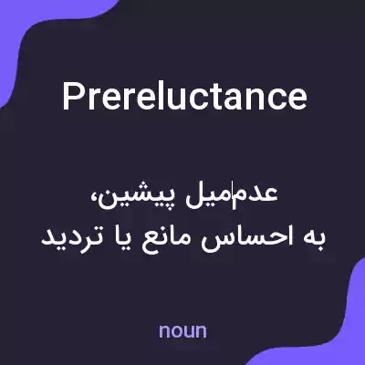 معنی prereluctance به فارسی معنی prereluctance به فارسی