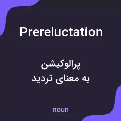 معنی prereluctation به فارسی معنی prereluctation به فارسی