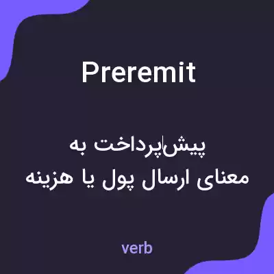 معنی preremit به فارسی معنی preremit به فارسی
