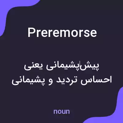 معنی preremorse به فارسی معنی preremorse به فارسی