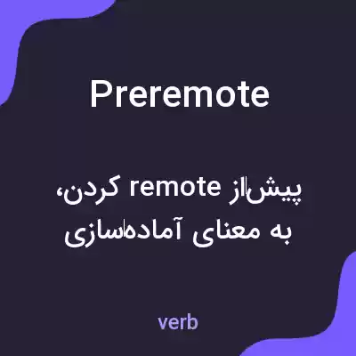 معنی preremote به فارسی معنی preremote به فارسی