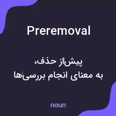 معنی preremoval به فارسی معنی preremoval به فارسی