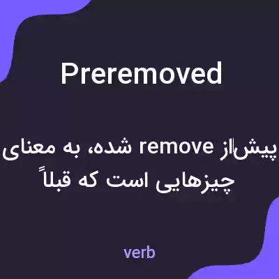 معنی preremoved به فارسی معنی preremoved به فارسی