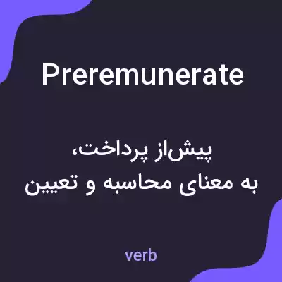 معنی preremunerate به فارسی معنی preremunerate به فارسی