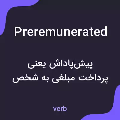 معنی preremunerated به فارسی