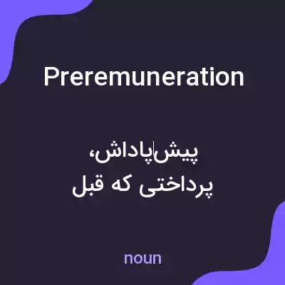 معنی preremuneration به فارسی معنی preremuneration به فارسی