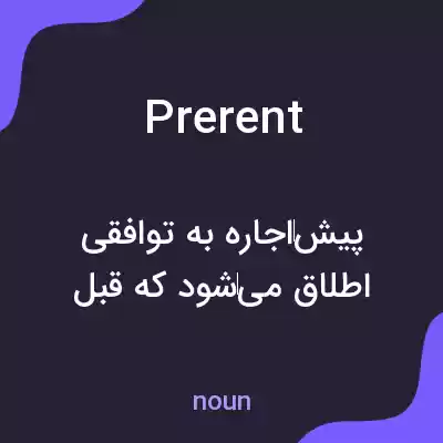 معنی prerent به فارسی معنی prerent به فارسی