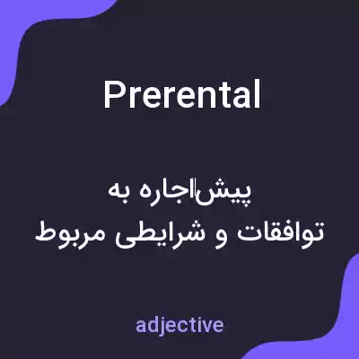 معنی prerental به فارسی معنی prerental به فارسی