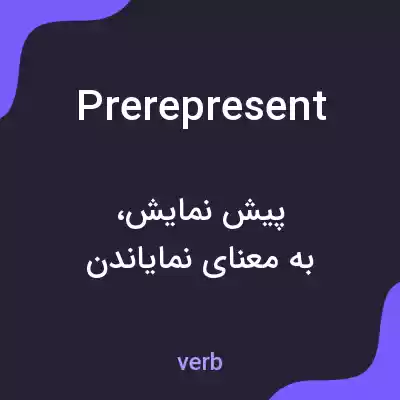 معنی prerepresent به فارسی معنی prerepresent به فارسی