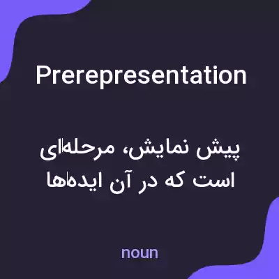 معنی prerepresentation به فارسی معنی prerepresentation به فارسی