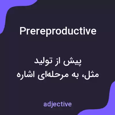 معنی prereproductive به فارسی معنی prereproductive به فارسی